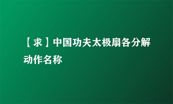 【求】中国功夫太极扇各分解动作名称