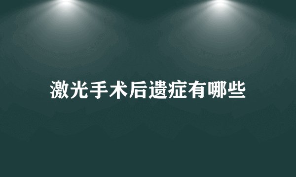 激光手术后遗症有哪些