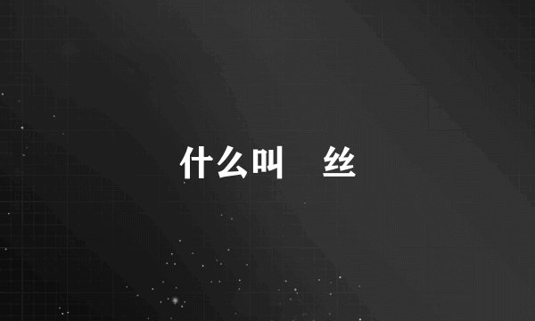什么叫屌丝