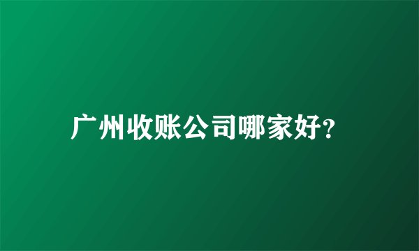 广州收账公司哪家好？