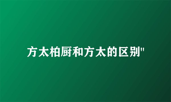 方太柏厨和方太的区别