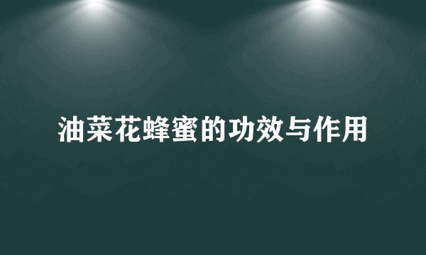 油菜花蜂蜜的功效与作用