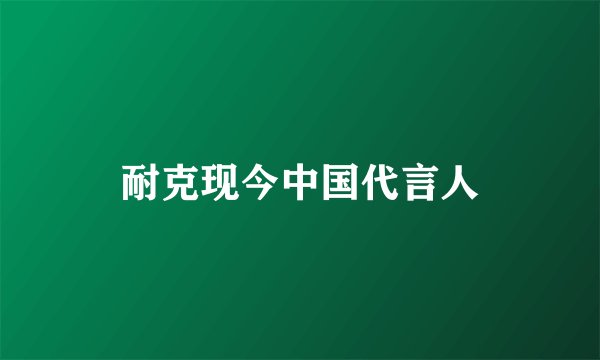 耐克现今中国代言人