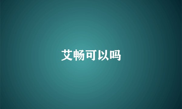艾畅可以吗