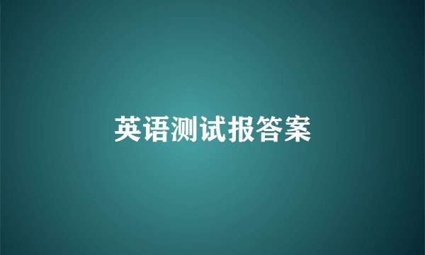 英语测试报答案