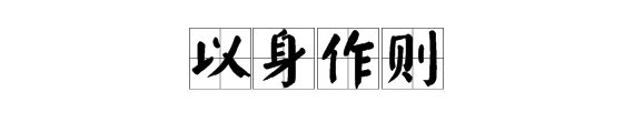 “以上率下”是什么意思?
