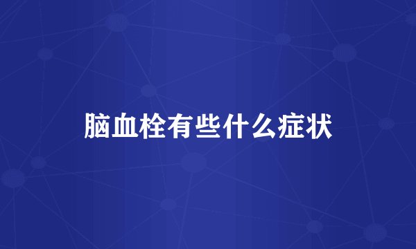 脑血栓有些什么症状