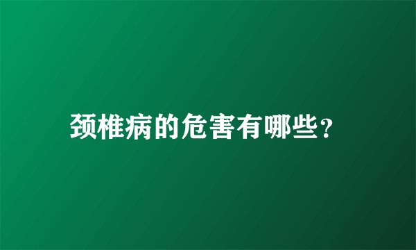 颈椎病的危害有哪些?