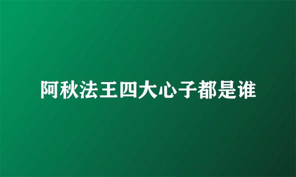 阿秋法王四大心子都是谁