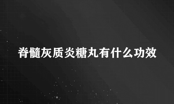 脊髓灰质炎糖丸有什么功效