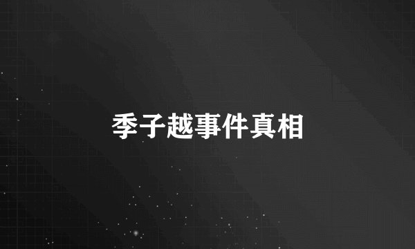 季子越事件真相