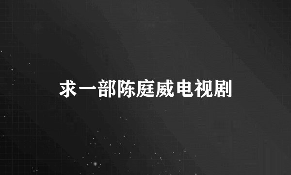 求一部陈庭威电视剧