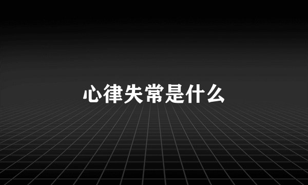 心律失常是什么
