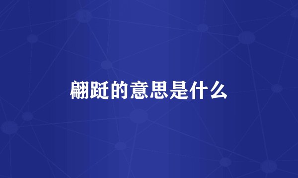 翩跹的意思是什么