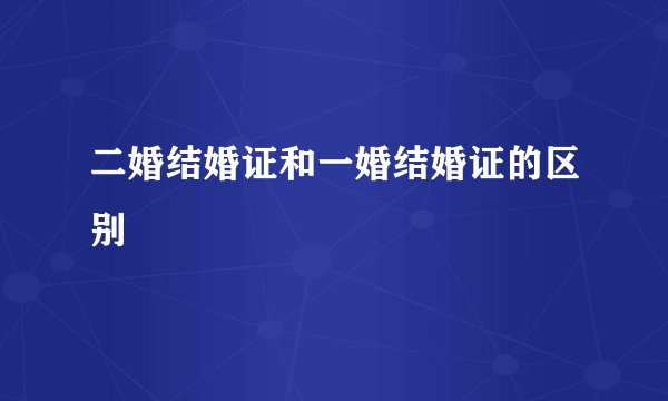 二婚结婚证和一婚结婚证的区别