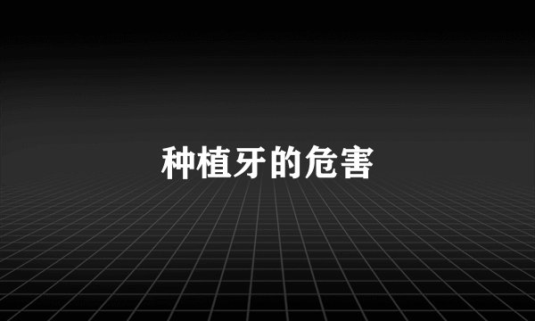 种植牙的危害