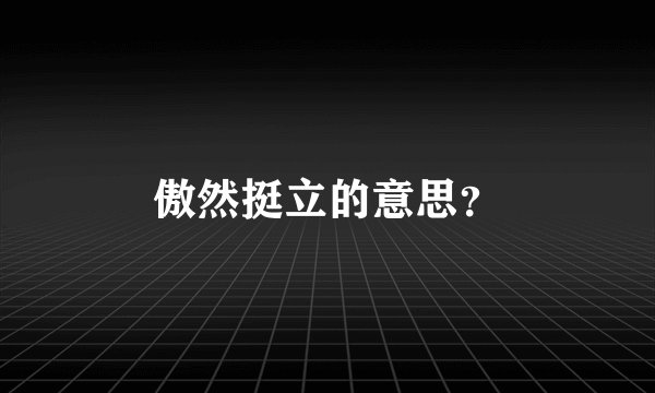 傲然挺立的意思？