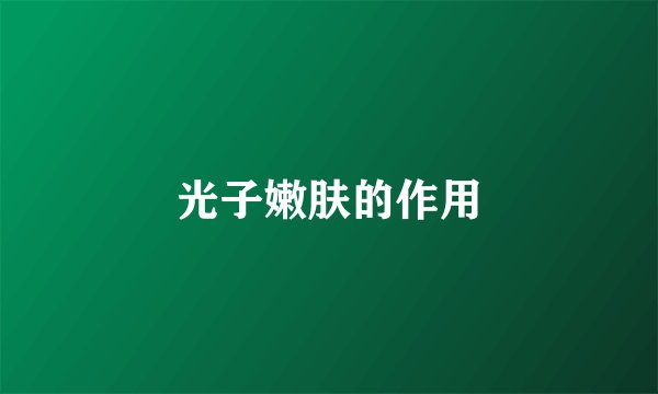光子嫩肤的作用