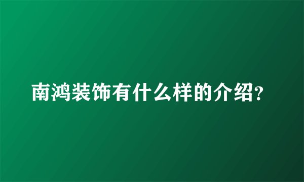 南鸿装饰有什么样的介绍?