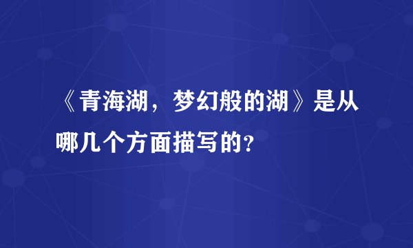 《青海湖，梦幻般的湖》是从哪几个方面描写的？