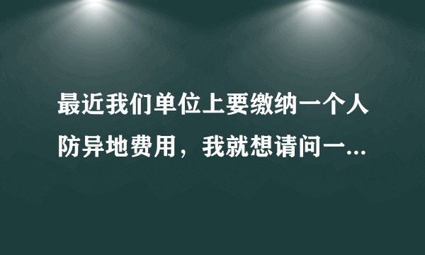 最近我们单位上要缴纳一个人防异地费用，我就想请问一下现在这个人防工程异地建设费是必须要缴纳的吗？如果要缴纳的话，那么它的计算的标准和缴费的依据又是怎样的呢？请问一下律师。人防费怎么做账？人防费应属于哪个会计科目