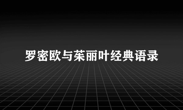 罗密欧与茱丽叶经典语录