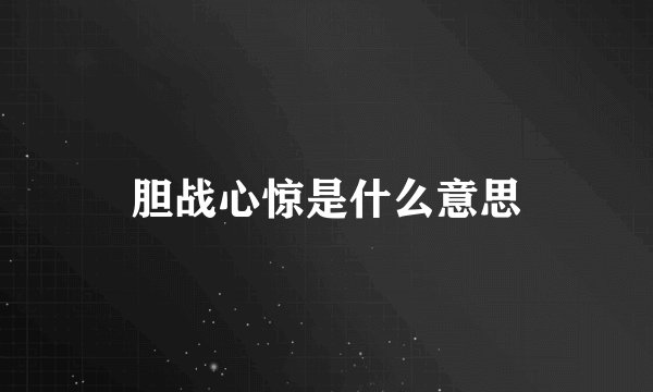 胆战心惊是什么意思