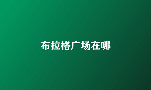 布拉格广场在哪