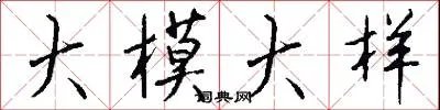 大模大样