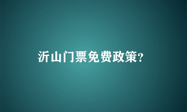 沂山门票免费政策?