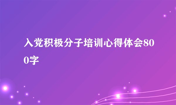 入党积极分子培训心得体会800字