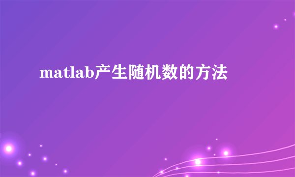 matlab产生随机数的方法