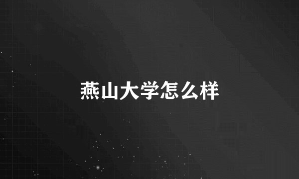 燕山大学怎么样