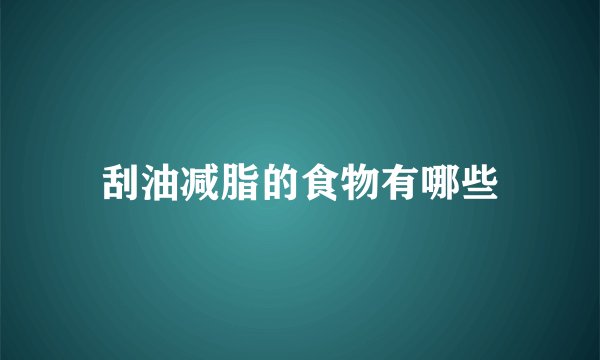刮油减脂的食物有哪些