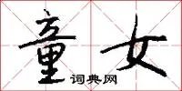 童女
