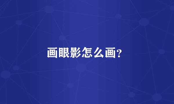 画眼影怎么画？