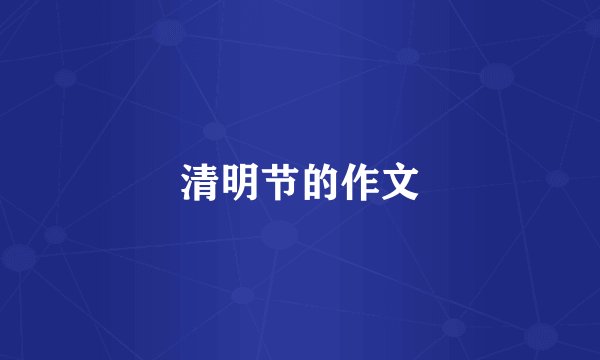 清明节的作文
