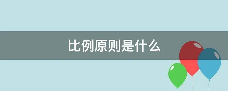 比例原则是什么