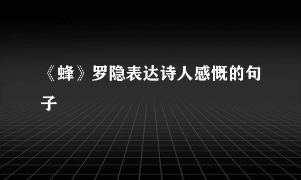 《蜂》罗隐表达诗人感慨的句子