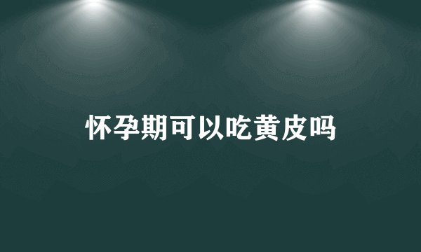 怀孕期可以吃黄皮吗