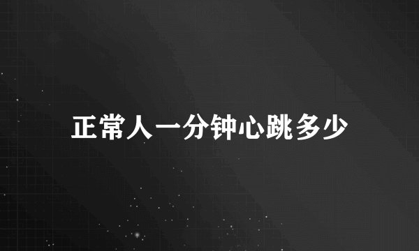 正常人一分钟心跳多少