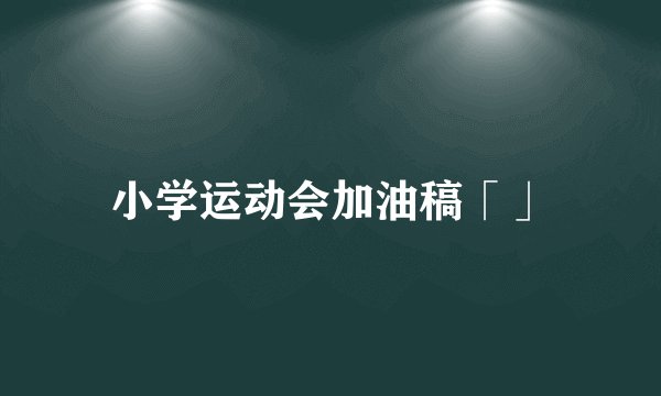 小学运动会加油稿「」