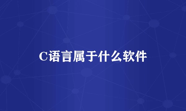 C语言属于什么软件