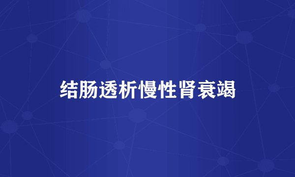 结肠透析慢性肾衰竭