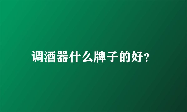 调酒器什么牌子的好？