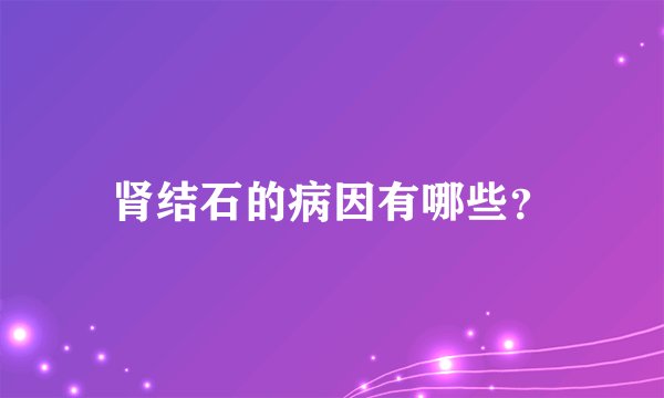肾结石的病因有哪些?
