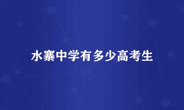 水寨中学有多少高考生