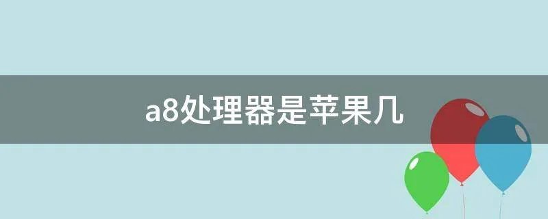a8处理器是苹果几