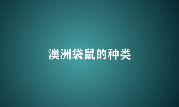 澳洲袋鼠的种类