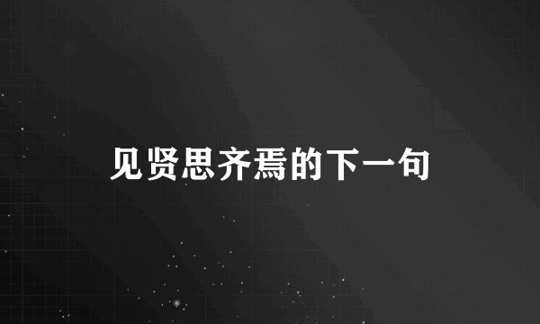 见贤思齐焉的下一句